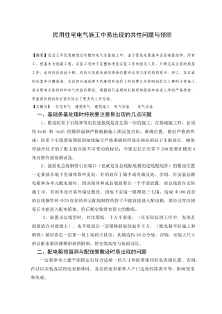 民用住宅电气施工中易出现的共性问题与预防