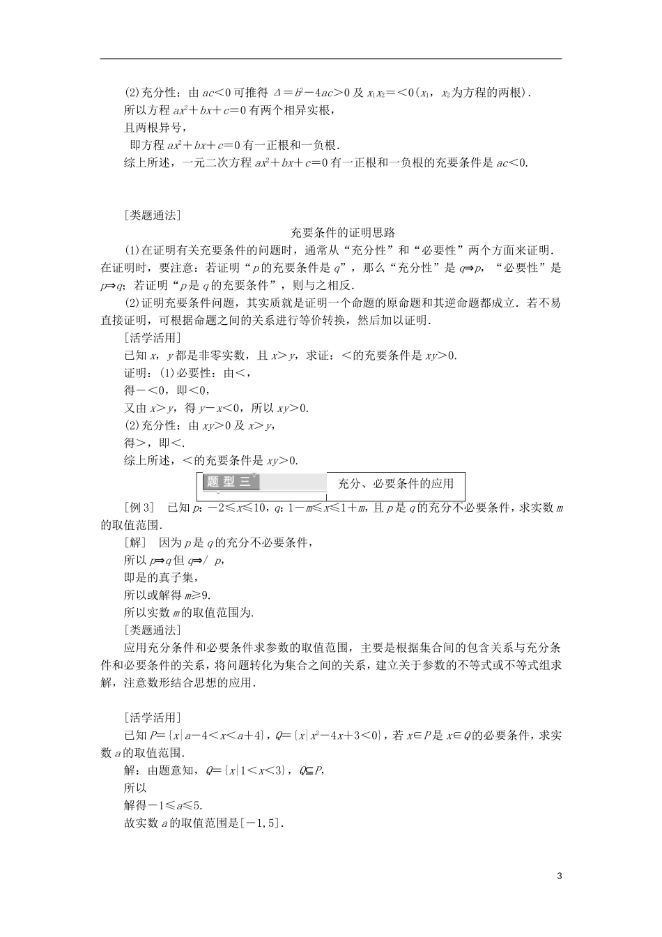 高中数学 第一章 常用逻辑用语 1.2 充分条件与必要条件学案（含解析）新人教A版选修1-1-新人教A版高二选修1-1数学学案_第3页