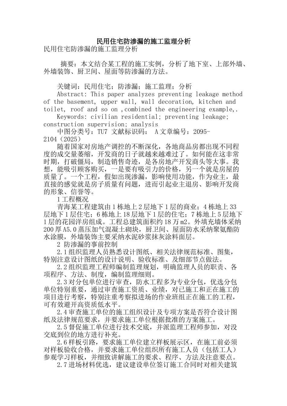 民用住宅防渗漏的施工监理分析_第1页