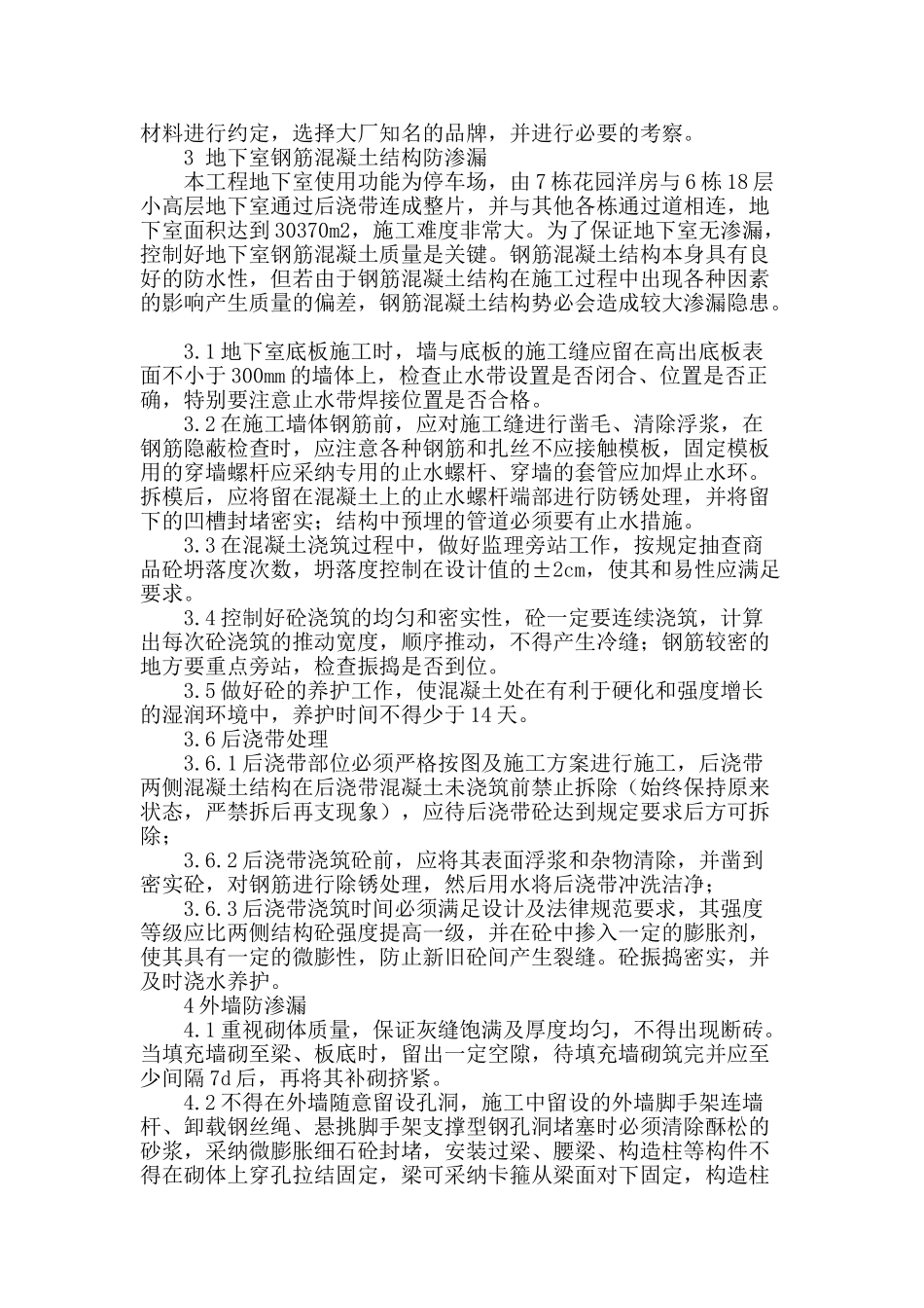 民用住宅防渗漏的施工监理分析_第2页