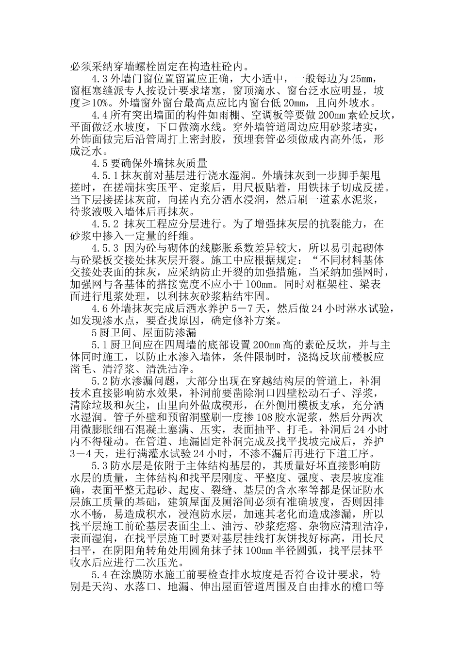 民用住宅防渗漏的施工监理分析_第3页