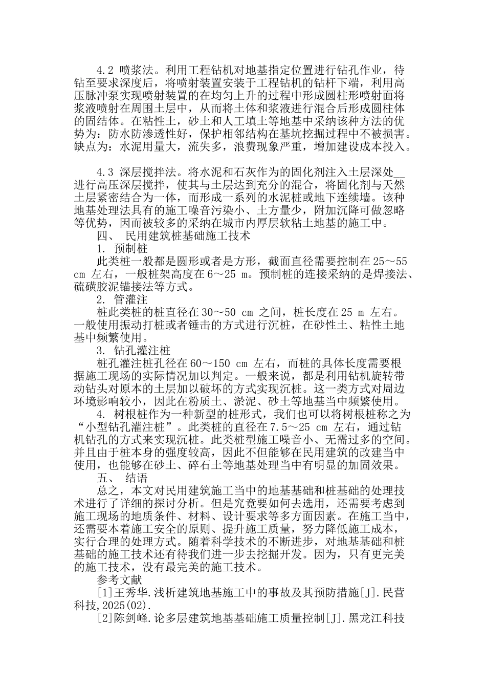 民用建筑地基基础与桩基础的施工工艺分析_第3页