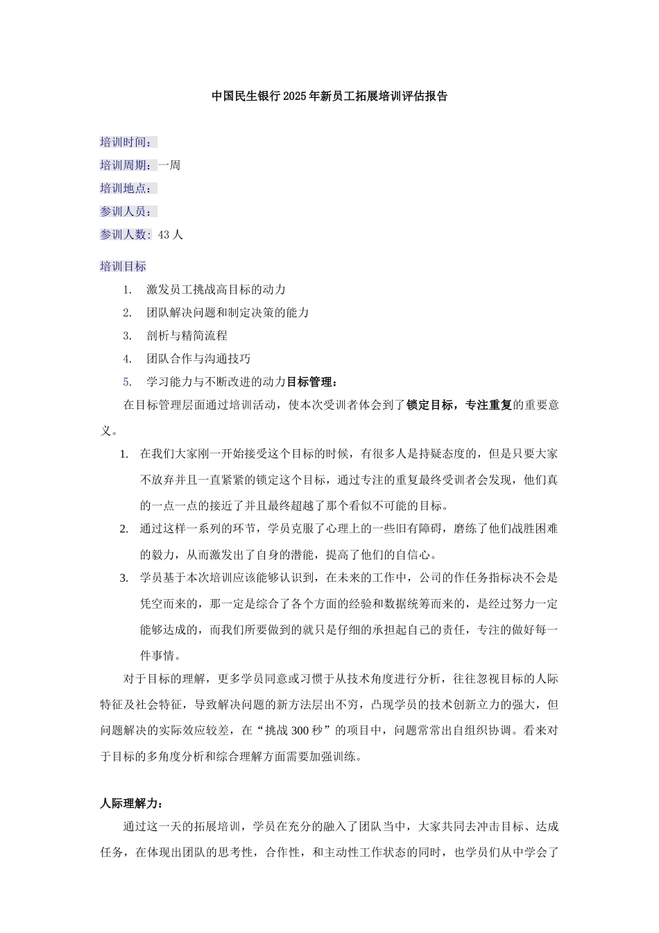 民生银行新员工培训评估报告_第1页