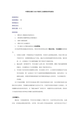 民生银行新员工培训评估报告