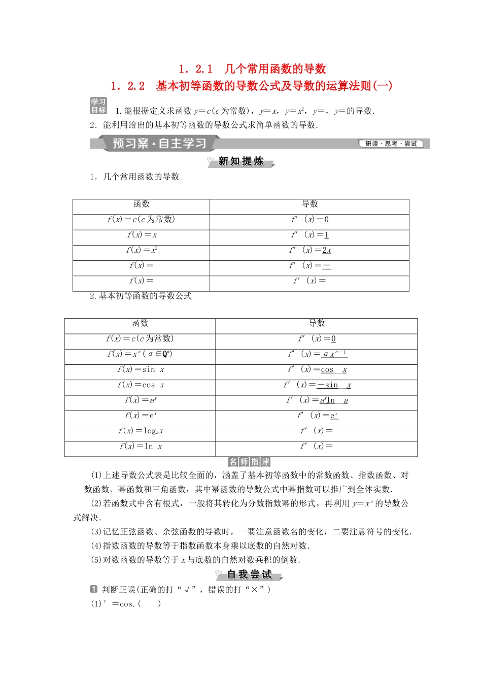 高中数学 第一章 导数及其应用 1.2.1 几个常用函数的导数 1.2.2 基本初等函数的导数公式及导数的运算法则（一）学案 新人教A版选修2-2-新人教A版高二选修2-2数学学案_第1页