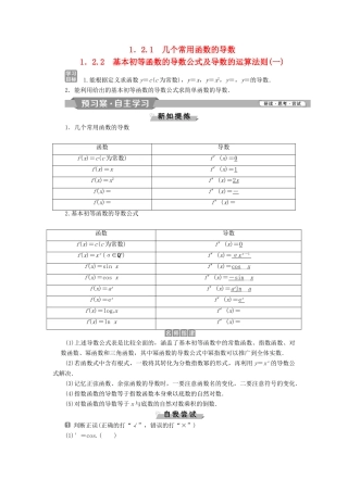 高中数学 第一章 导数及其应用 1.2.1 几个常用函数的导数 1.2.2 基本初等函数的导数公式及导数的运算法则（一）学案 新人教A版选修2-2-新人教A版高二选修2-2数学学案