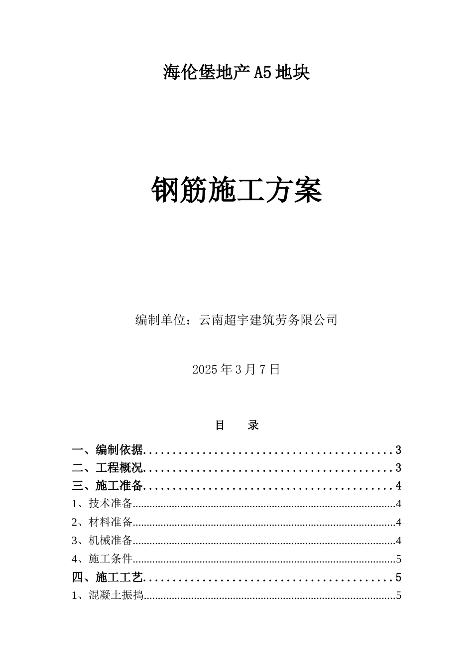 民用住宅楼混凝土施工方案_第1页