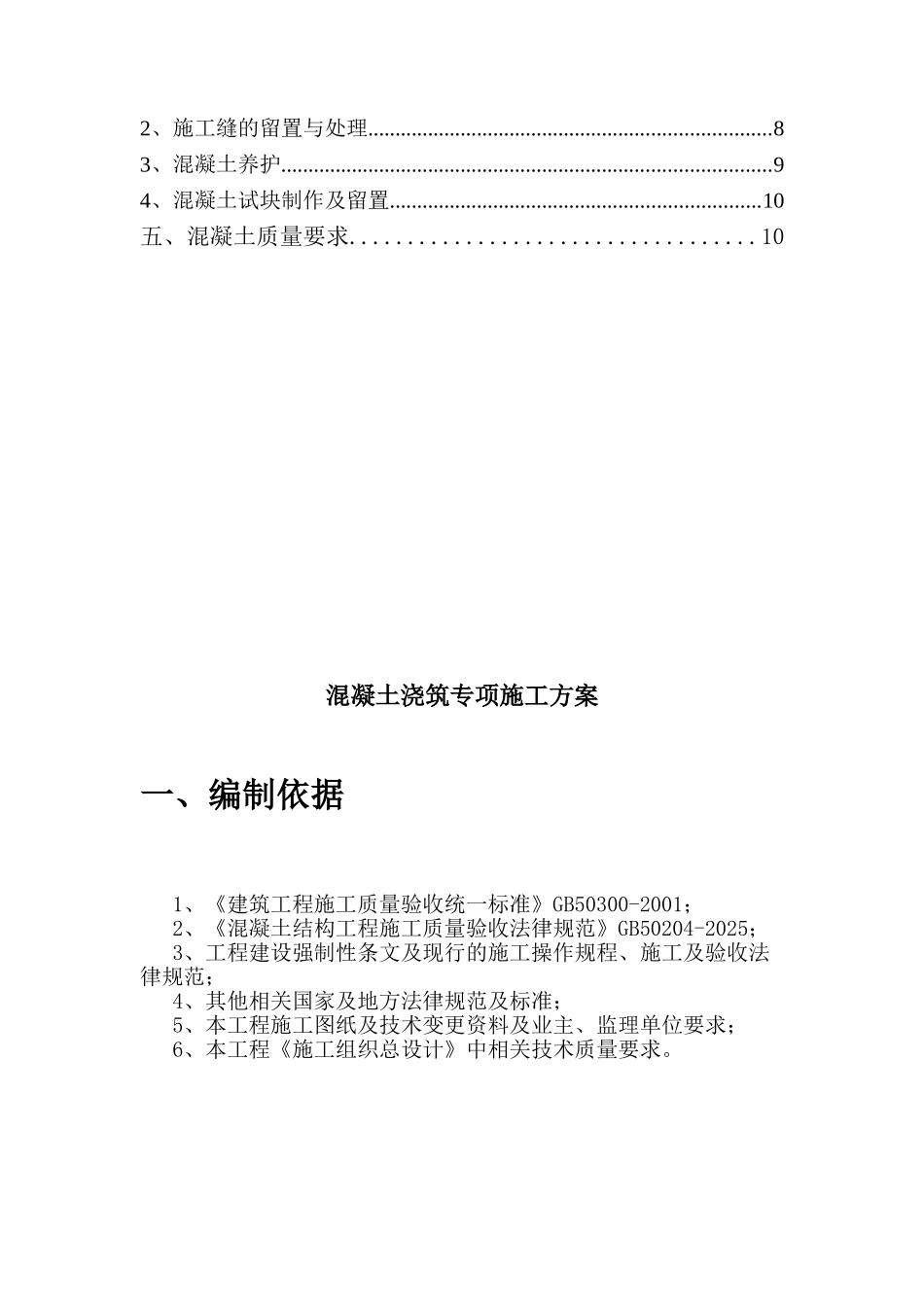 民用住宅楼混凝土施工方案_第2页