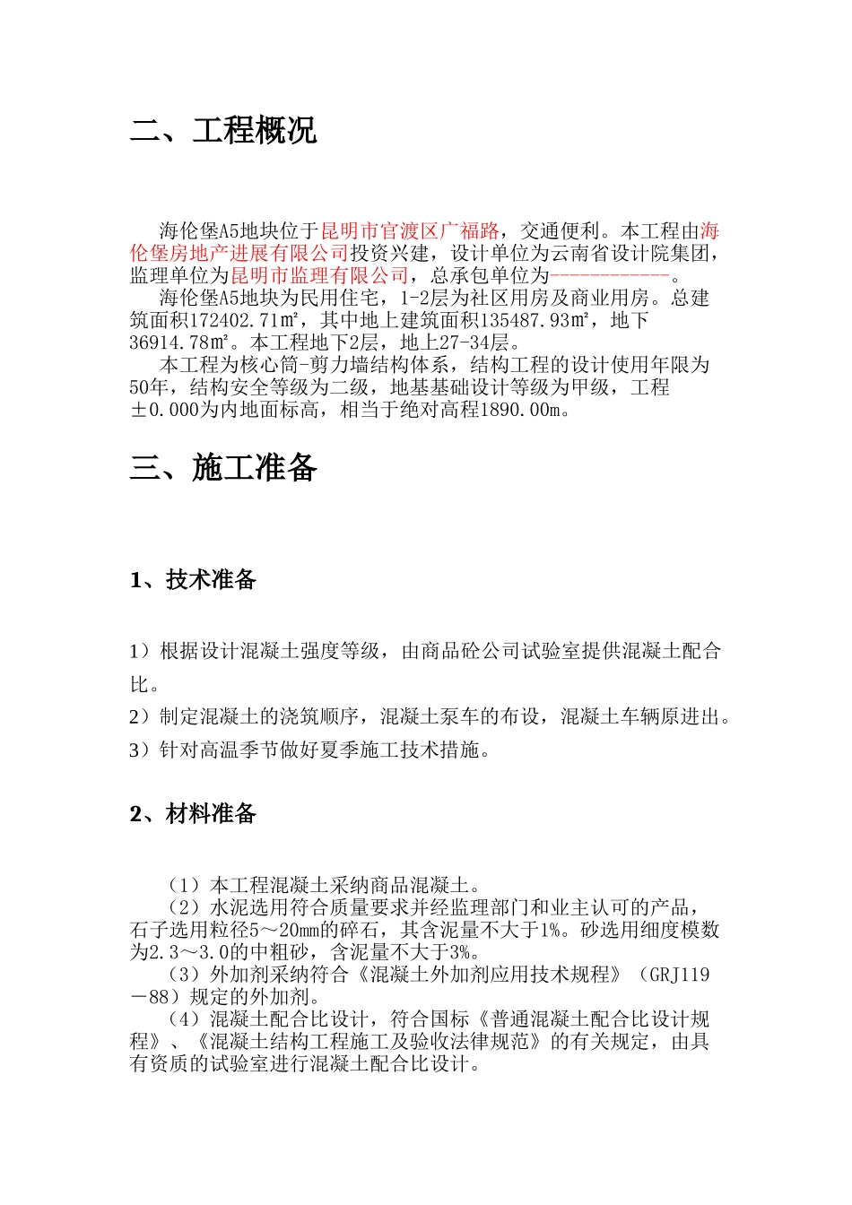 民用住宅楼混凝土施工方案_第3页