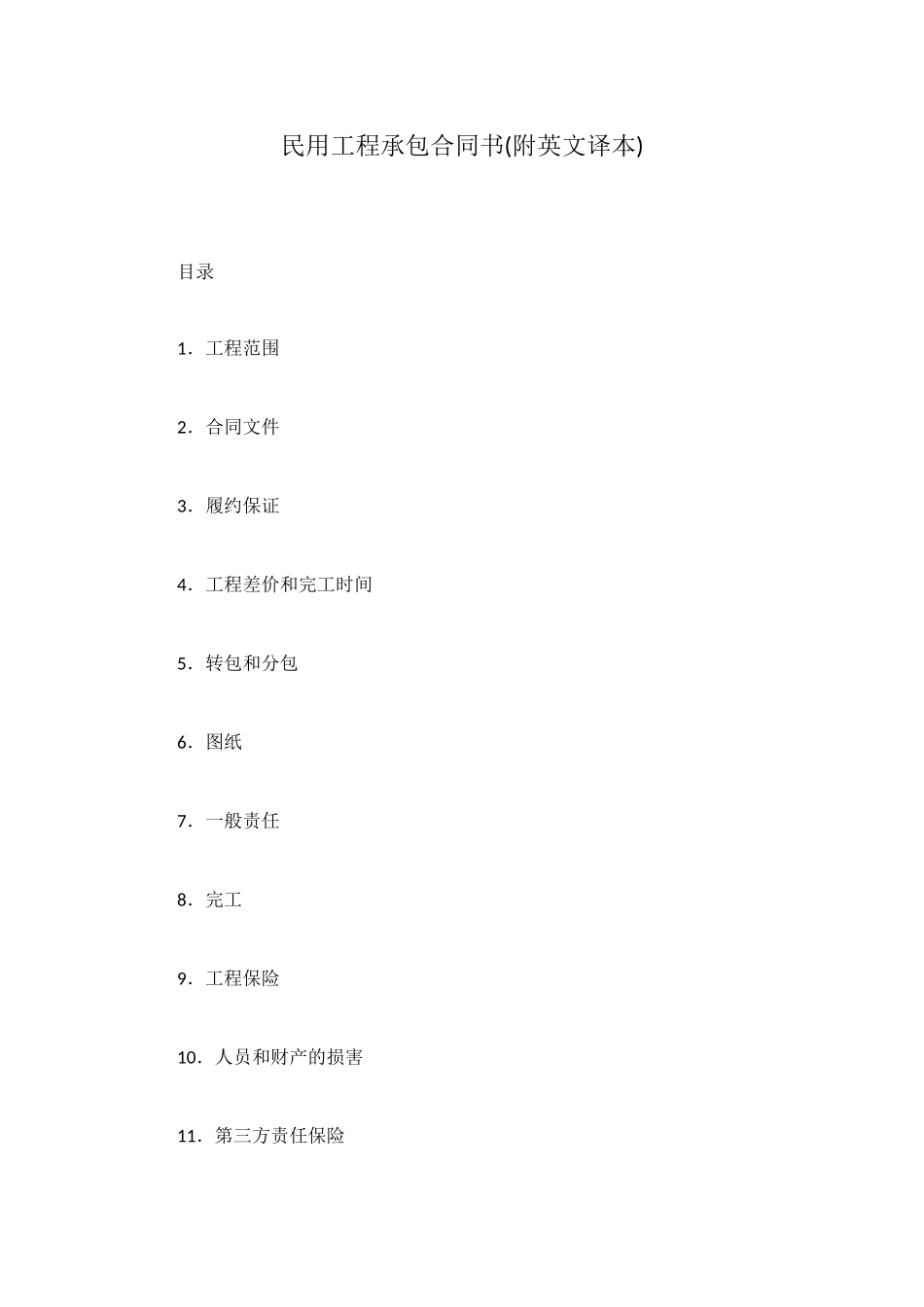 民用工程承包合同书_第1页
