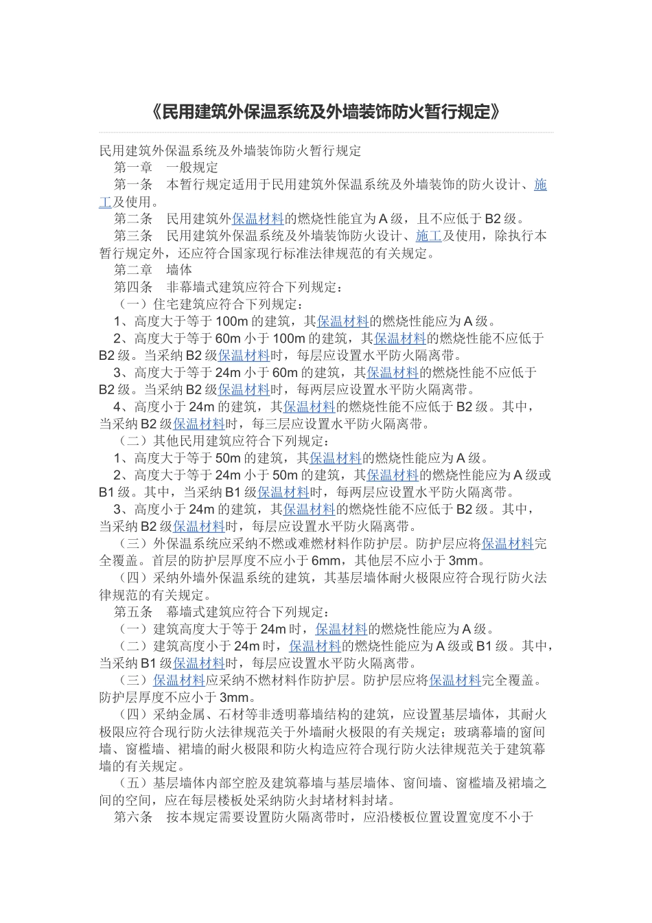民用建筑外保温系统及外墙装饰防火暂行规定_第1页