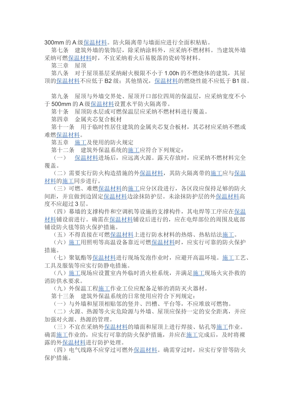 民用建筑外保温系统及外墙装饰防火暂行规定_第2页