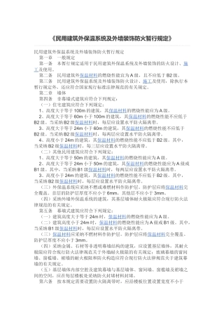 民用建筑外保温系统及外墙装饰防火暂行规定