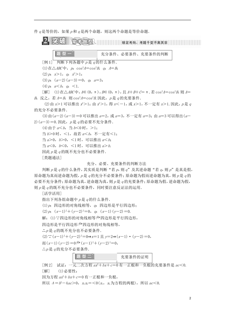 高中数学 第一章 常用逻辑用语 1.2 充分条件与必要条件学案（含解析）新人教A版选修2-1-新人教A版高二选修2-1数学学案_第2页