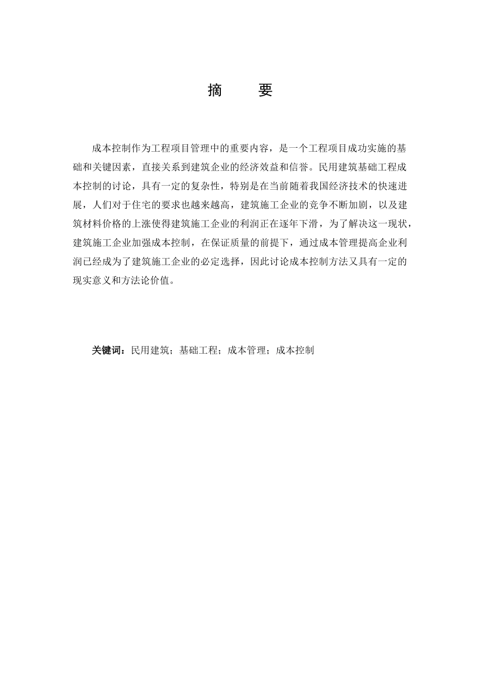 民用建筑基础工程成本控制方法_第1页