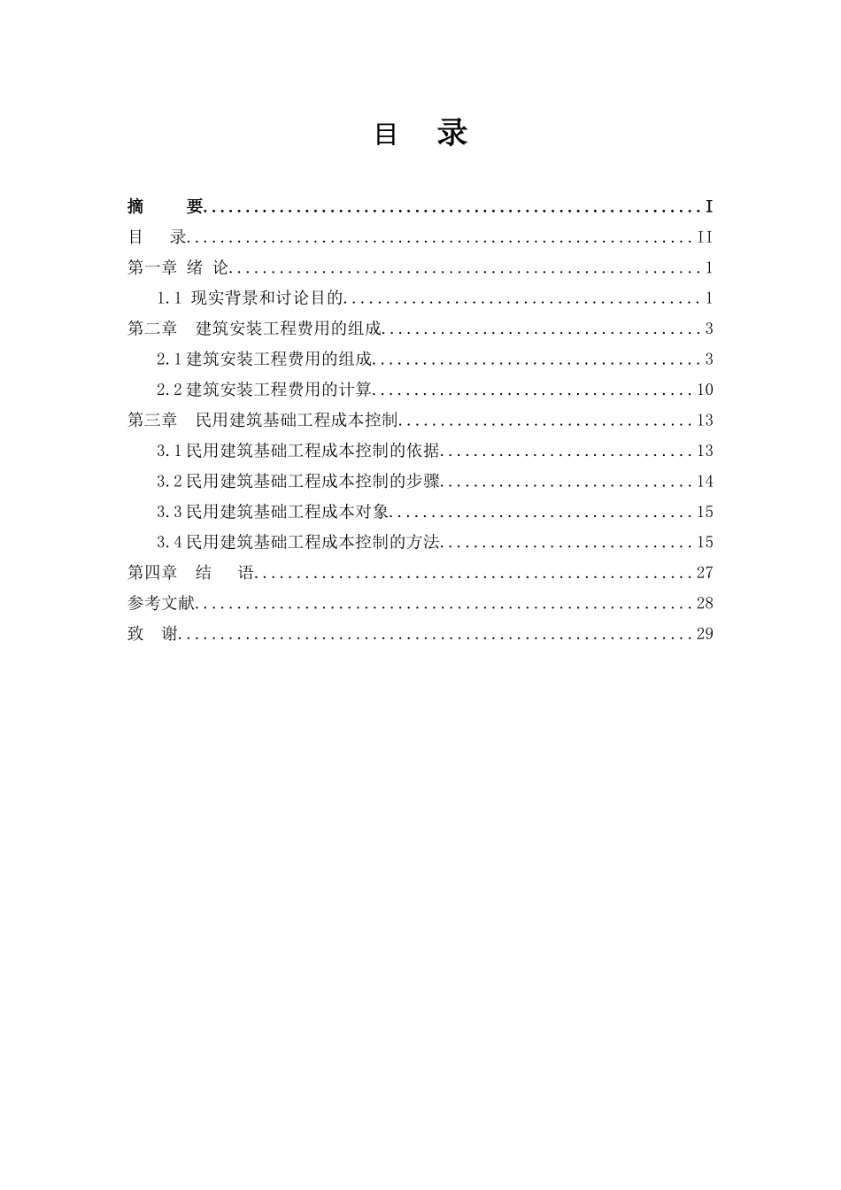 民用建筑基础工程成本控制方法_第2页