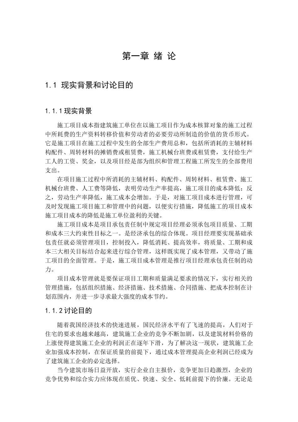 民用建筑基础工程成本控制方法_第3页