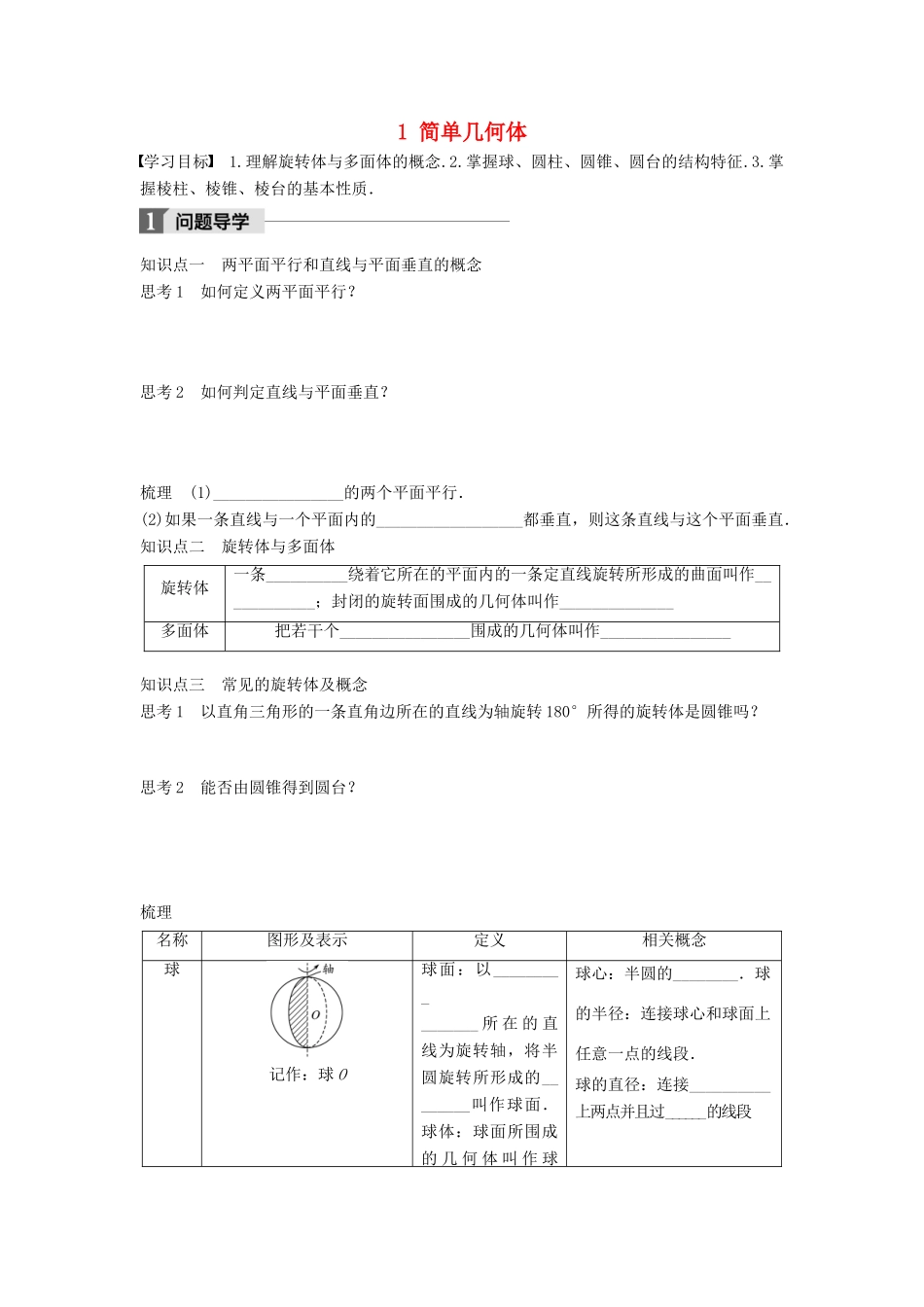 高中数学 第一章 立体几何初步 1 简单几何体学案 北师大版必修2-北师大版高一必修2数学学案_第1页