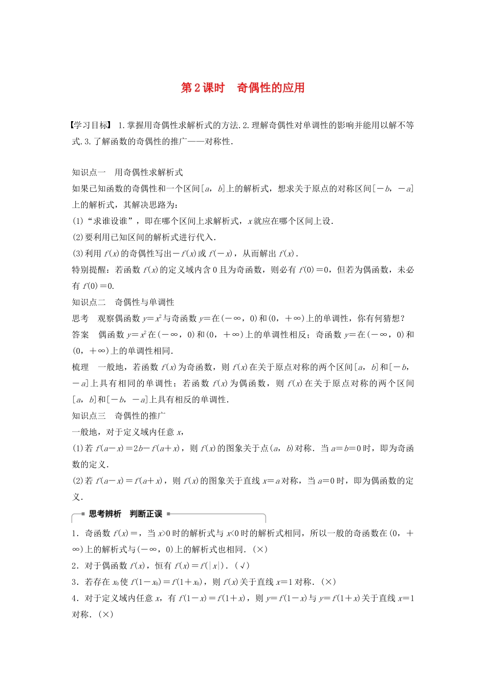 高中数学 第一章 1.3 函数的基本性质 1.3.2 奇偶性（第2课时）奇偶性的应用学案（含解析）新人教A版必修1-新人教A版高一必修1数学学案_第1页