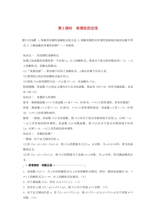 高中数学 第一章 1.3 函数的基本性质 1.3.2 奇偶性（第2课时）奇偶性的应用学案（含解析）新人教A版必修1-新人教A版高一必修1数学学案