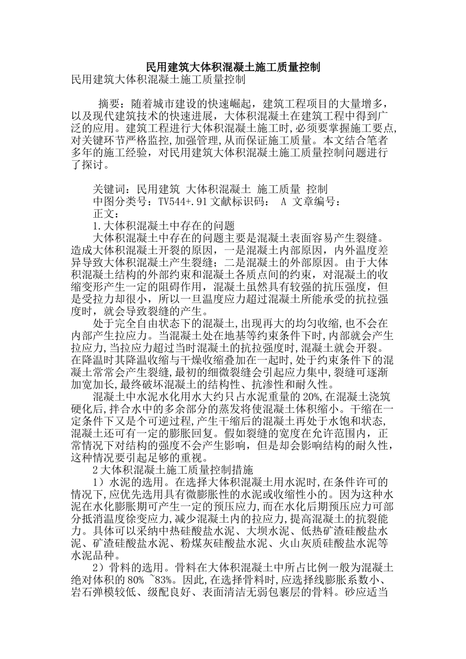 民用建筑大体积混凝土施工质量控制_第1页