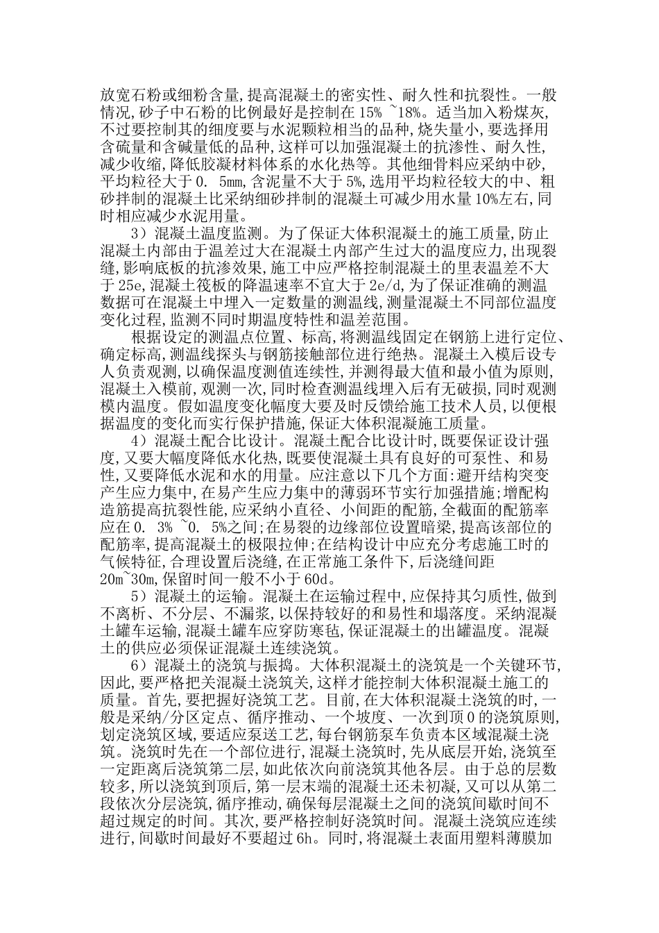 民用建筑大体积混凝土施工质量控制_第2页