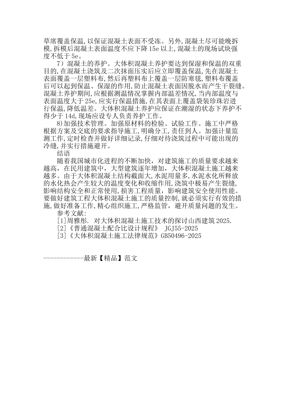 民用建筑大体积混凝土施工质量控制_第3页