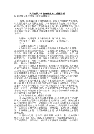 民用建筑大体积混凝土施工质量控制