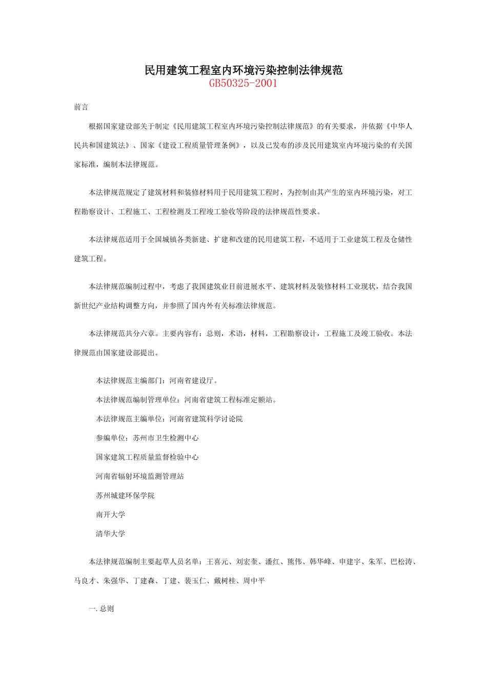 民用建筑工程室内环境污染控制规范_第1页