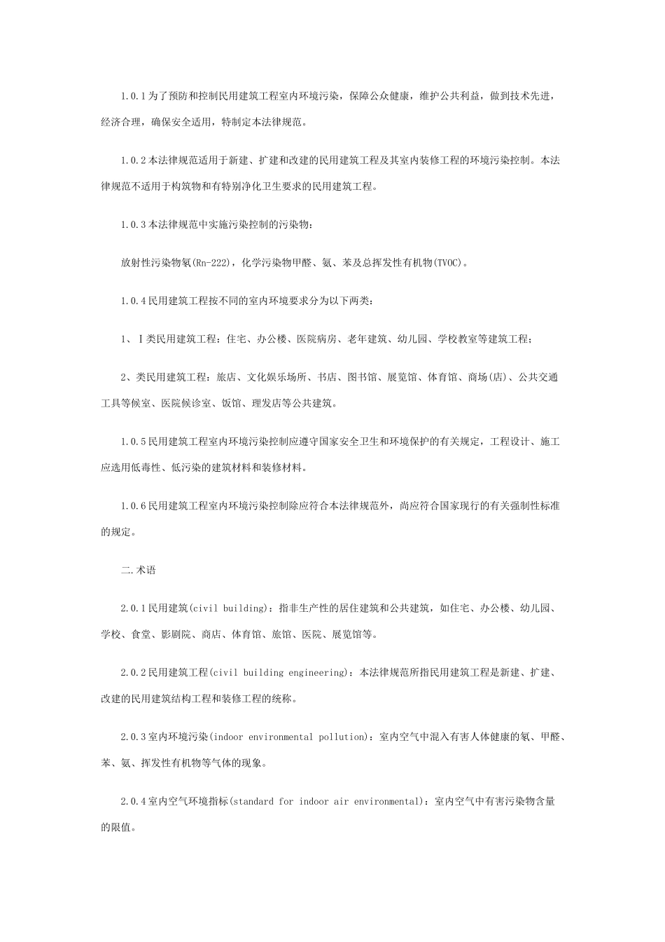民用建筑工程室内环境污染控制规范_第2页