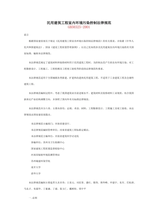 民用建筑工程室内环境污染控制规范