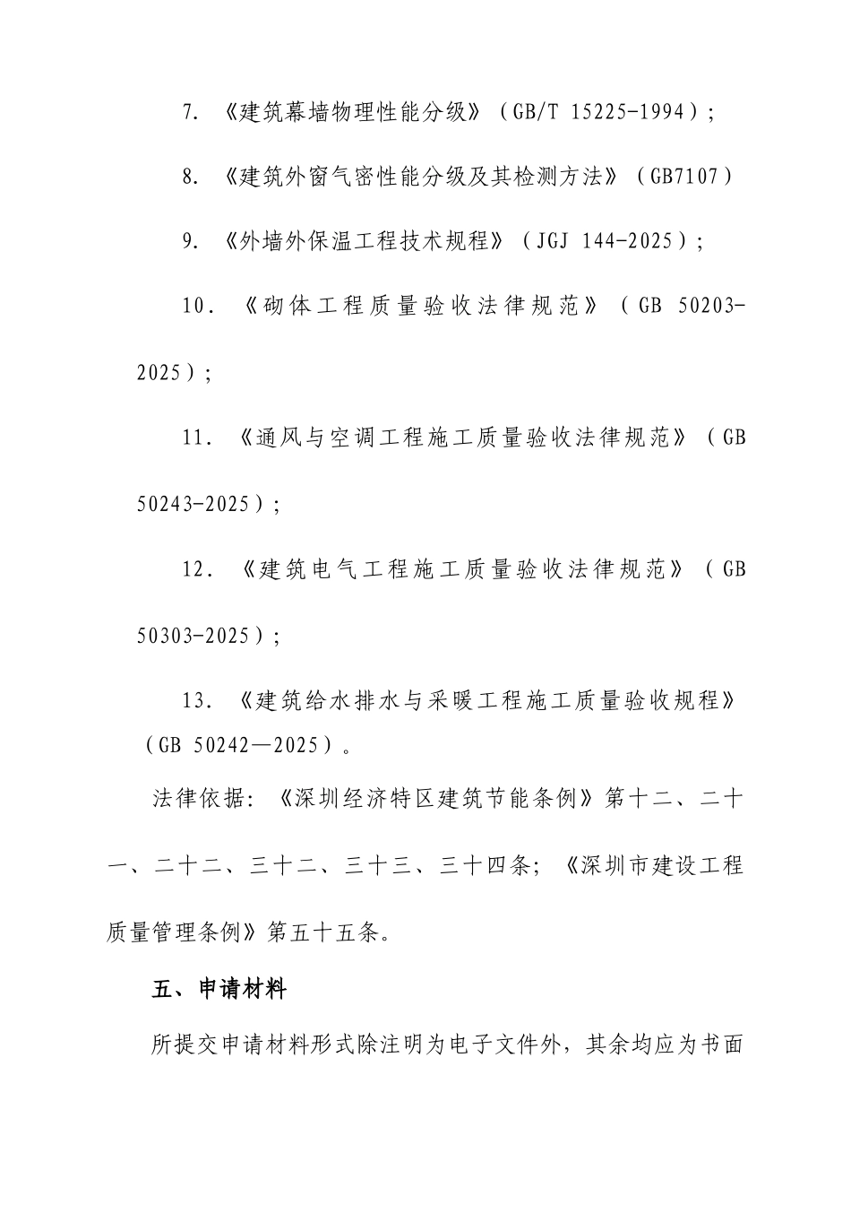 民用建筑工程建筑节能专项验收申请表_第3页