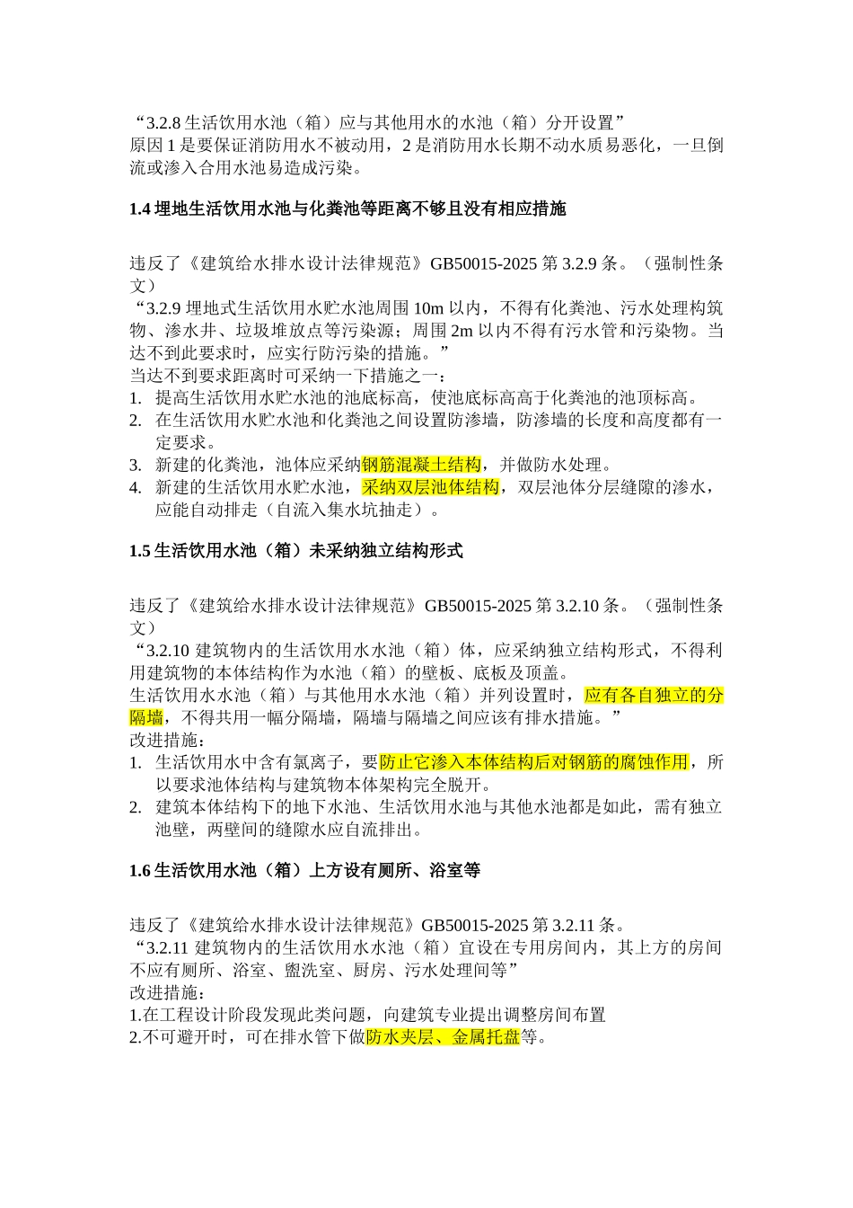 民用建筑工程设计常见问题分析及图示-给水排水专业_第3页