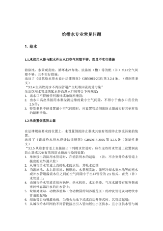 民用建筑工程设计常见问题分析及图示-给水排水专业