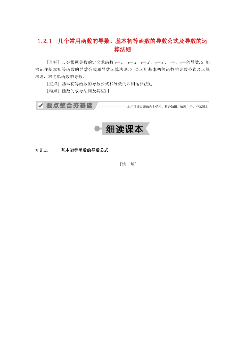 高中数学 第一章 导数及其应用 1.2.1 几个常用函数的导数、基本初等函数的导数公式及导数的运算法则学案（含解析）新人教A版选修2-2-新人教A版高二选修2-2数学学案_第1页