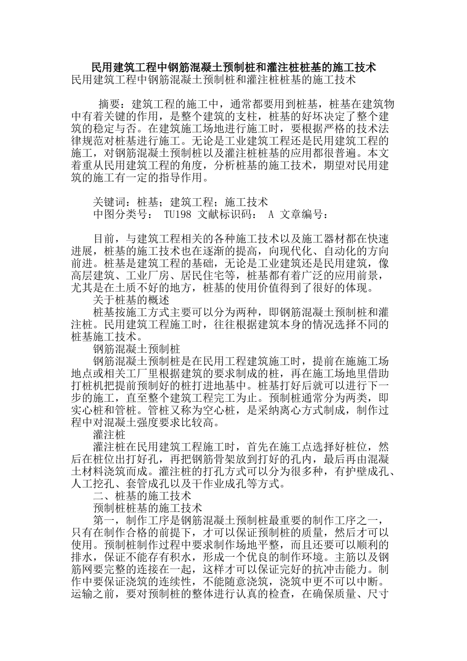 民用建筑工程中钢筋混凝土预制桩和灌注桩桩基的施工技术_第1页