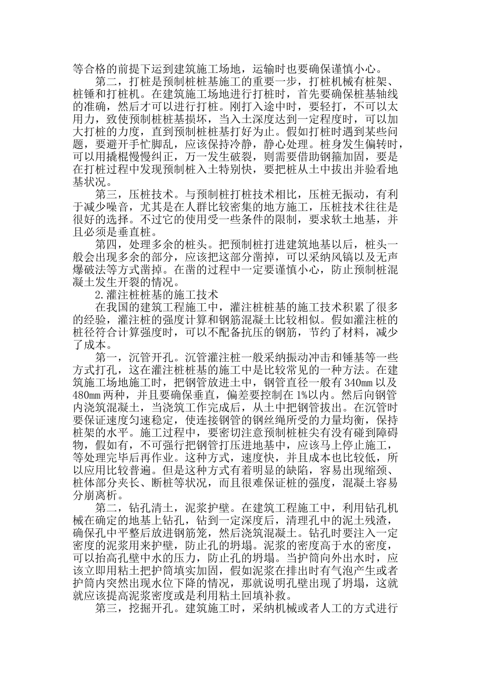 民用建筑工程中钢筋混凝土预制桩和灌注桩桩基的施工技术_第2页