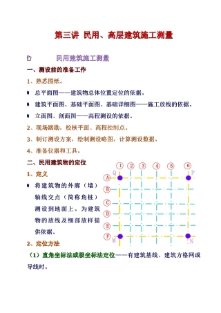 民用建筑施工测量