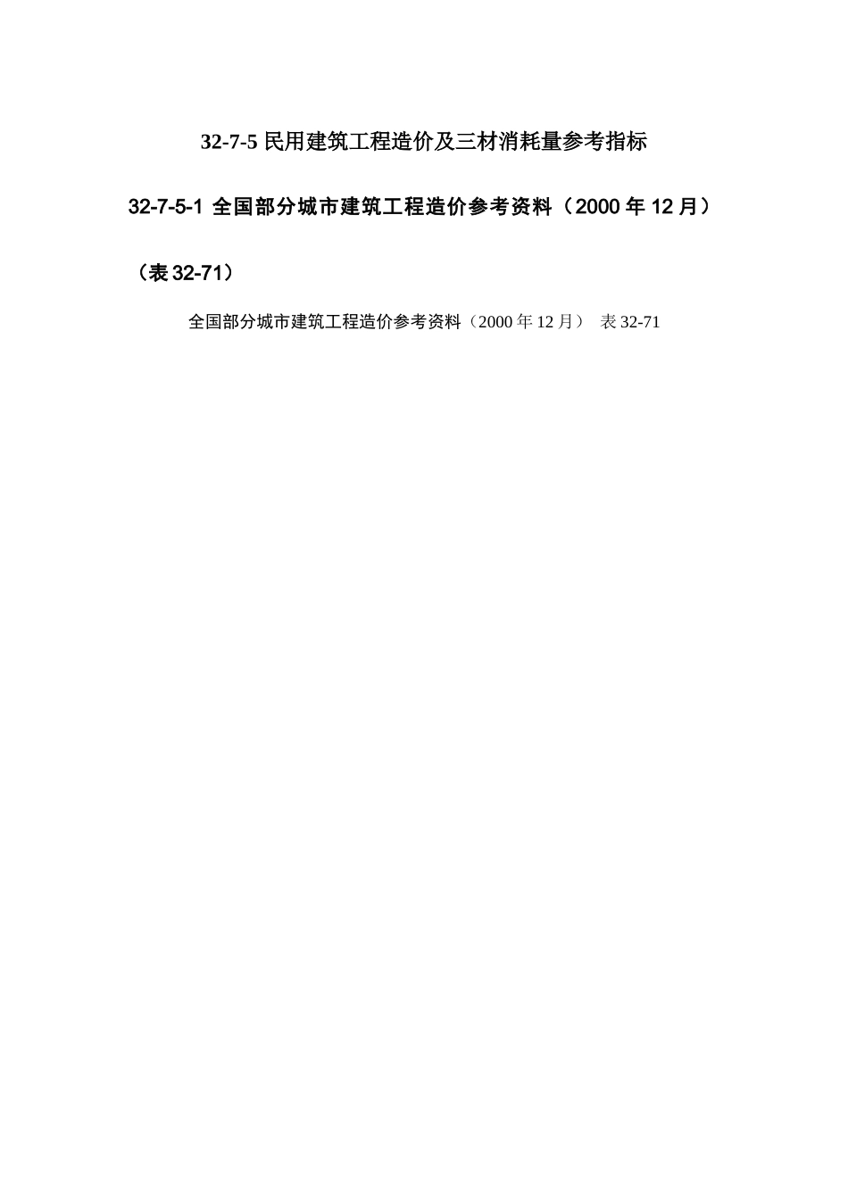 民用建筑工程造价及三材消耗量参考指标_第1页