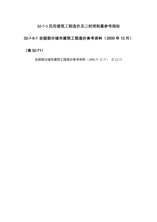 民用建筑工程造价及三材消耗量参考指标
