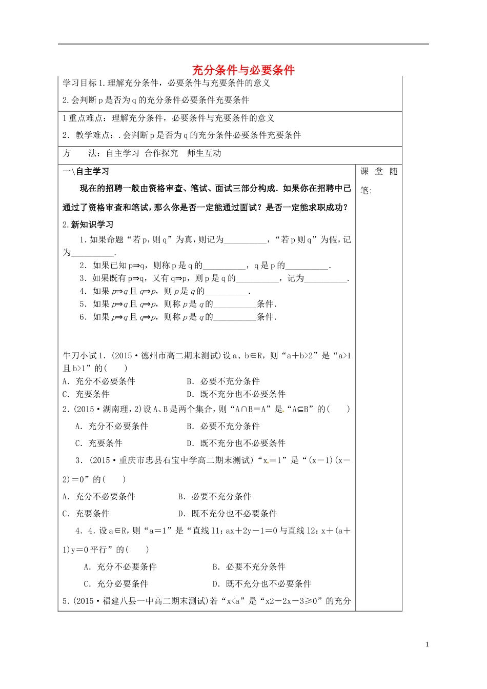 高中数学 第一章 常用逻辑用语 1.2 充要条件 第1课时 充分条件与必要条件学案（含解析）新人教A版选修2-1-新人教A版高二选修2-1数学学案_第1页