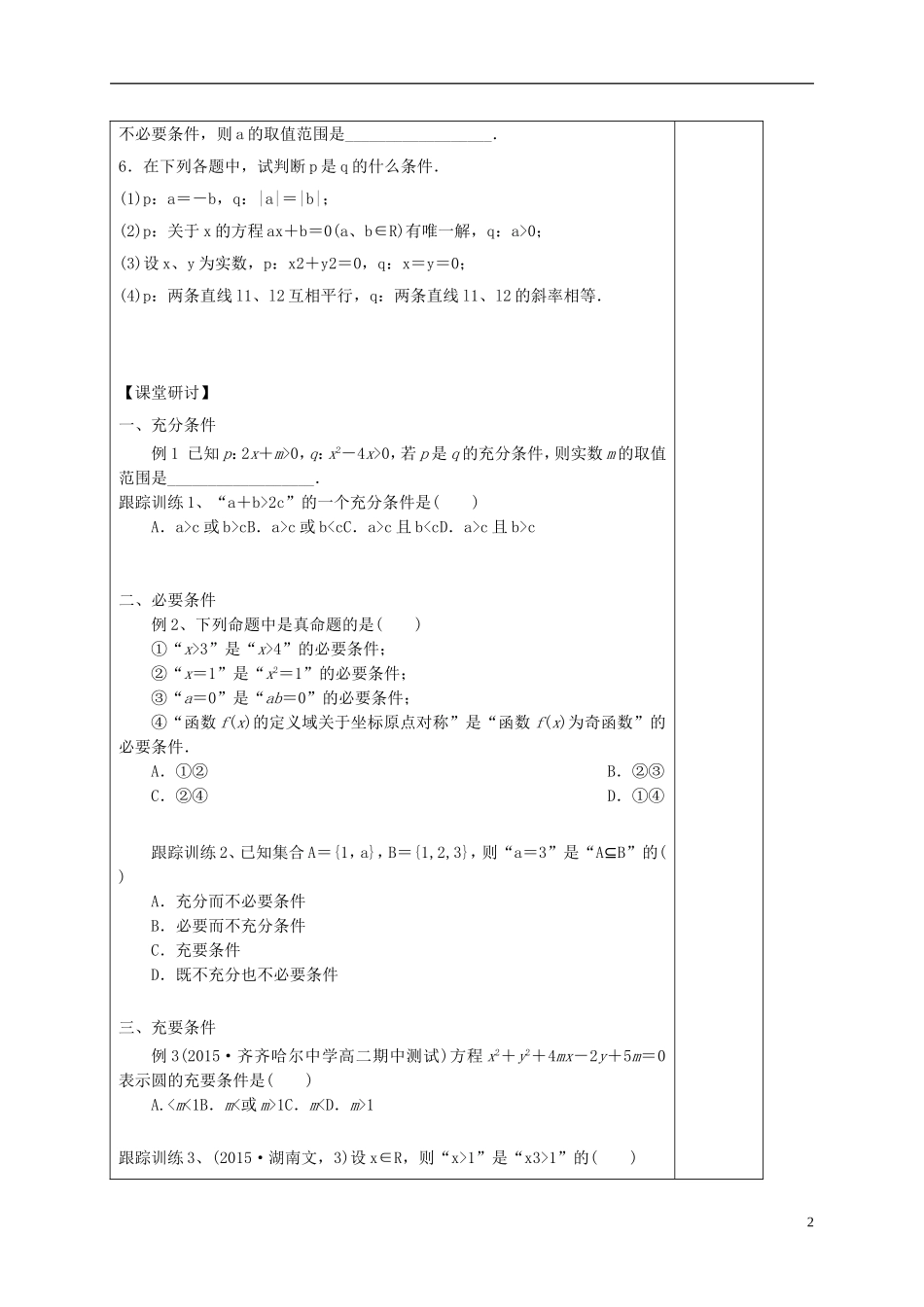 高中数学 第一章 常用逻辑用语 1.2 充要条件 第1课时 充分条件与必要条件学案（含解析）新人教A版选修2-1-新人教A版高二选修2-1数学学案_第2页