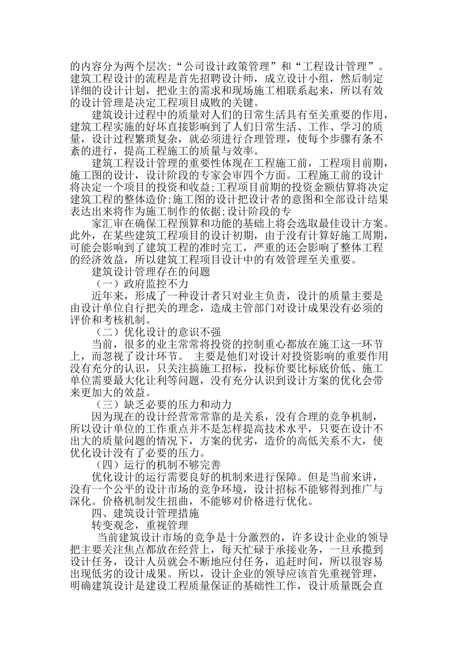 民用建筑工程设计管理方法浅议_第2页