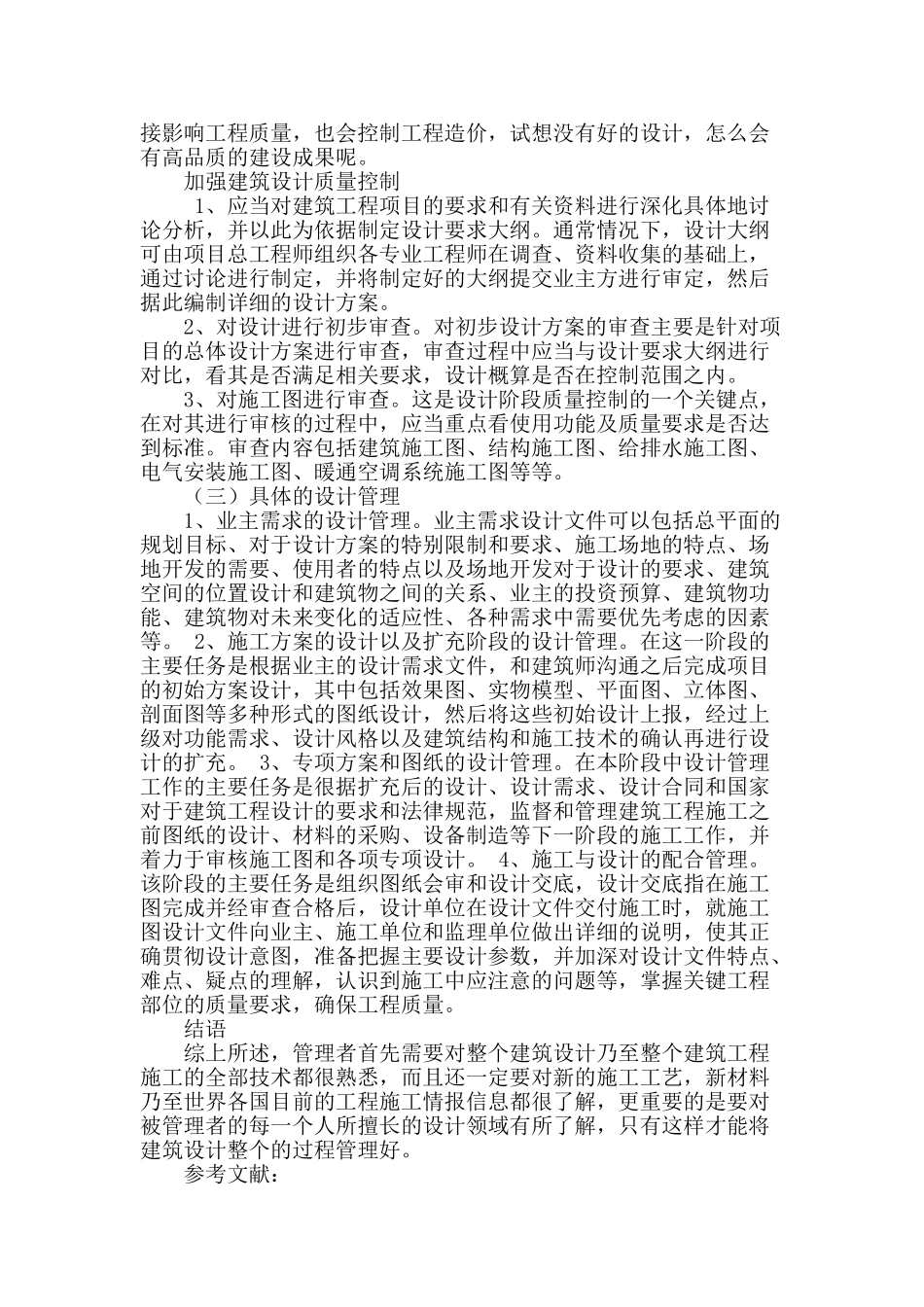 民用建筑工程设计管理方法浅议_第3页