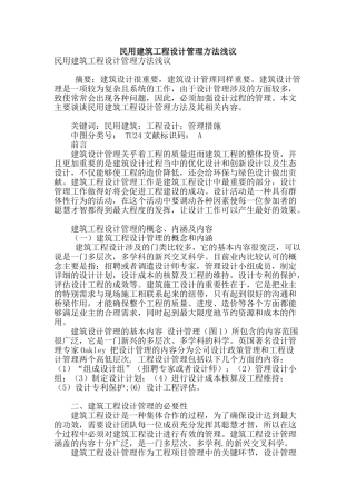 民用建筑工程设计管理方法浅议