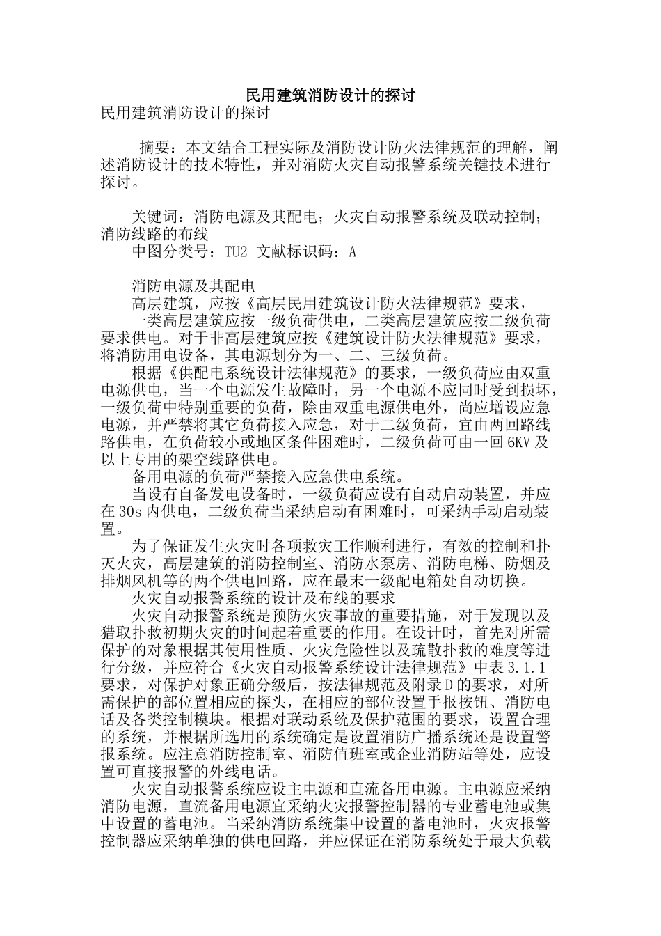 民用建筑消防设计的探讨_第1页