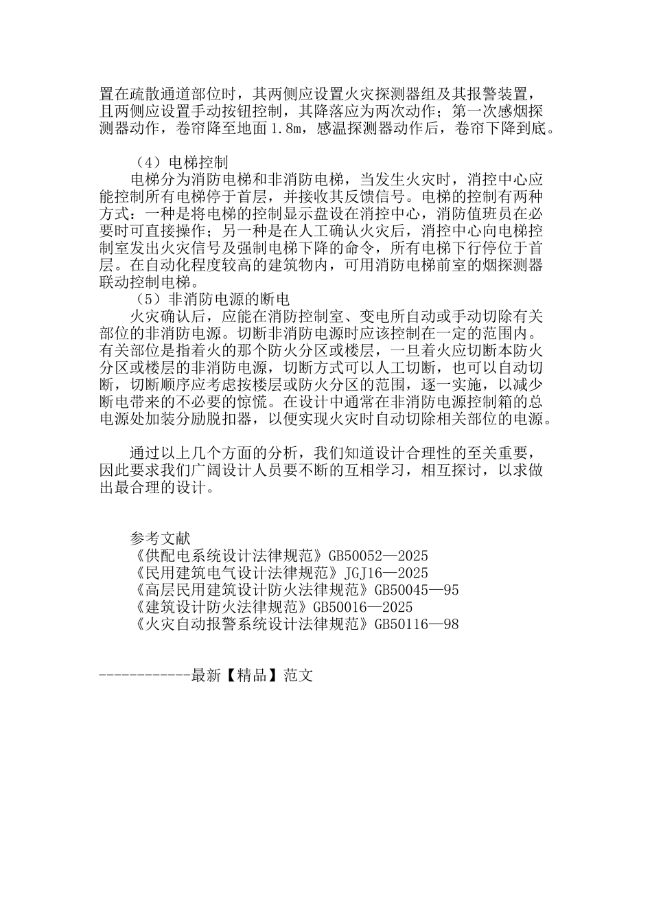 民用建筑消防设计的探讨_第3页