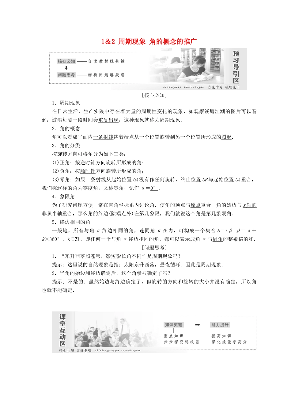 高中数学 第一章 三角函数 1 周期现象 2 角的概念的推广教学案 北师大版必修4-北师大版高一必修4数学教学案_第1页