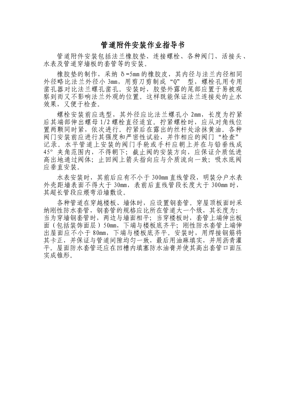 民用建筑管道附件安装作业指导书_第1页