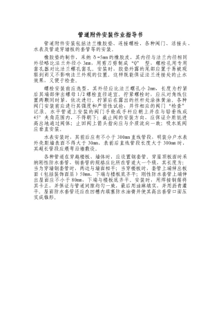 民用建筑管道附件安装作业指导书